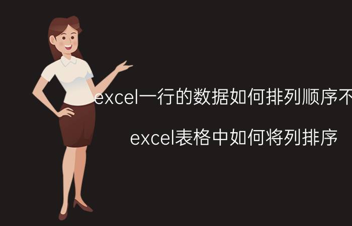 excel一行的数据如何排列顺序不变 excel表格中如何将列排序？